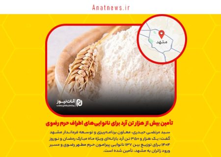تأمین بیش از هزار تن آرد برای نانوایی‌های اطراف حرم رضوی