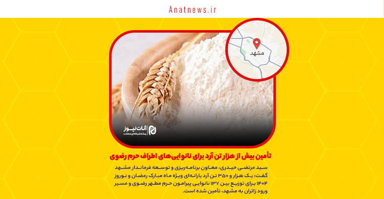 تأمین بیش از هزار تن آرد برای نانوایی‌های اطراف حرم رضوی