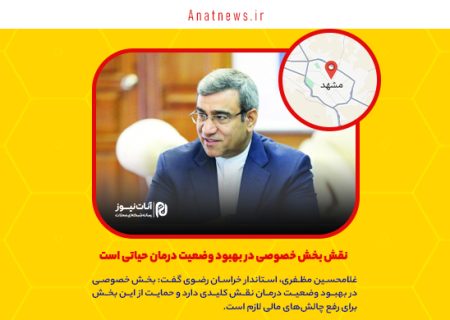 نقش بخش خصوصی در بهبود وضعیت درمان حیاتی است
