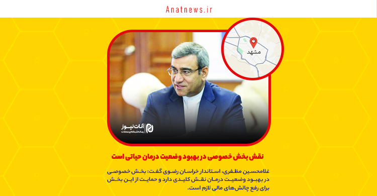 نقش بخش خصوصی در بهبود وضعیت درمان حیاتی است