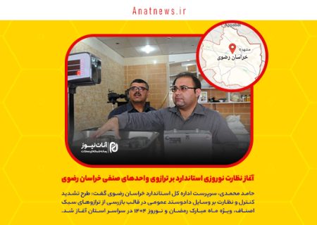 آغاز نظارت نوروزی استاندارد بر ترازوی واحدهای صنفی خراسان رضوی
