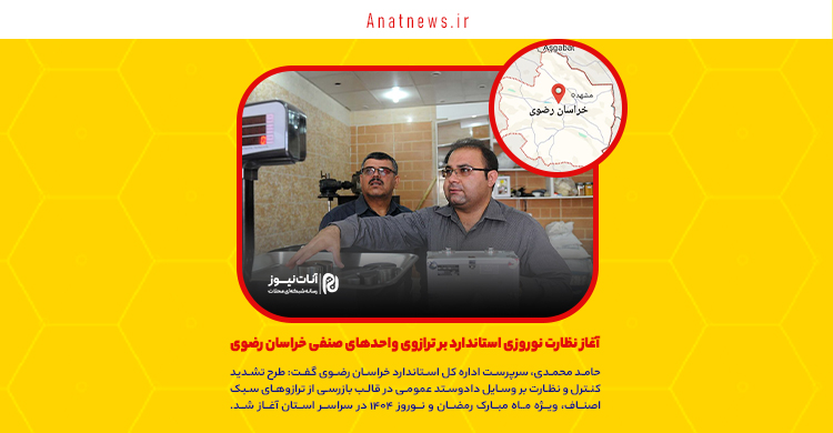 آغاز نظارت نوروزی استاندارد بر ترازوی واحدهای صنفی خراسان رضوی