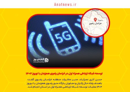 توسعه شبکه ارتباطی همراه اول در خراسان رضوی هم‌زمان با نوروز ۱۴۰۴