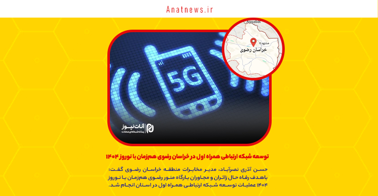 توسعه شبکه ارتباطی همراه اول در خراسان رضوی هم‌زمان با نوروز ۱۴۰۴