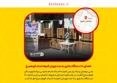 اهدای ۷۰ دستگاه بخاری به مددجویان کمیته امداد کوهسرخ