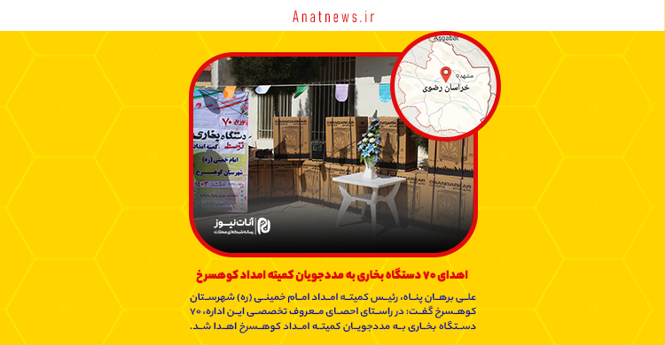 اهدای ۷۰ دستگاه بخاری به مددجویان کمیته امداد کوهسرخ