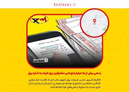 بدهی بیش از ۱۵ میلیاردتومانی مشترکین برق تایباد به اداره برق/ بهبود خدمات‌رسانی مشروط به پرداخت بموقع قبوض است