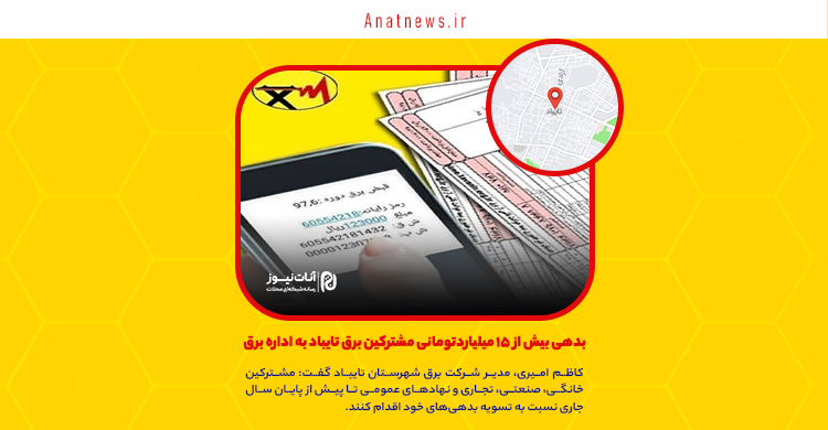 بدهی بیش از ۱۵ میلیاردتومانی مشترکین برق تایباد به اداره برق/ بهبود خدمات‌رسانی مشروط به پرداخت بموقع قبوض است