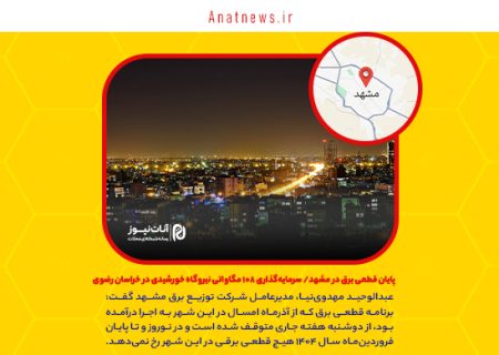 پایان قطعی برق در مشهد/ سرمایه‌گذاری ۱۰۸ مگاواتی نیروگاه خورشیدی در خراسان رضوی