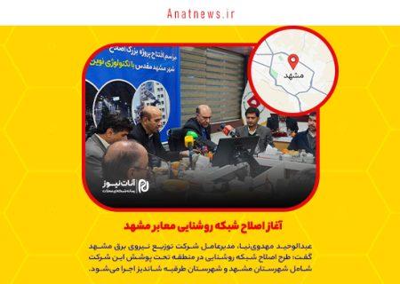 آغاز اصلاح شبکه روشنایی معابر مشهد