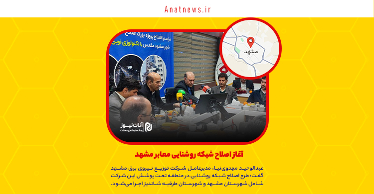 آغاز اصلاح شبکه روشنایی معابر مشهد