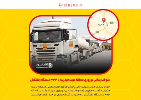 سوخت‌رسانی نوروزی منطقه تربت‌حیدریه با ۳۴۴ دستگاه نفتکش