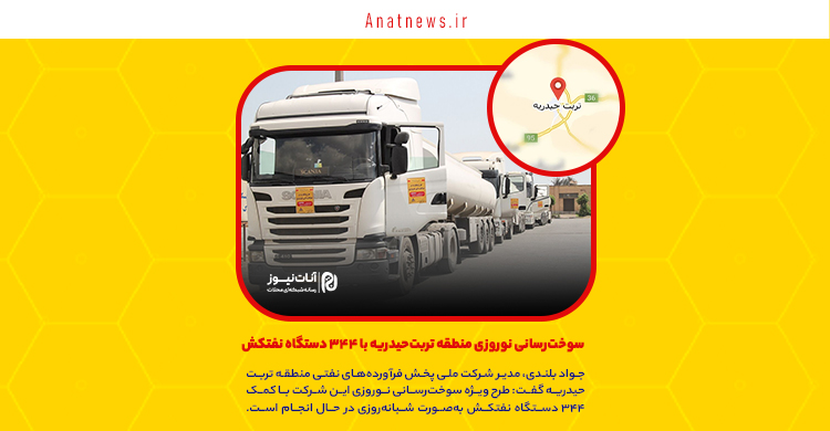 سوخت‌رسانی نوروزی منطقه تربت‌حیدریه با ۳۴۴ دستگاه نفتکش