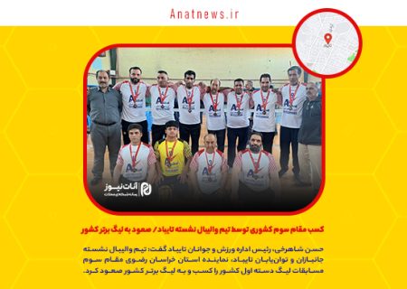 کسب مقام سوم کشوری توسط تیم والیبال نشسته تایباد/ صعود به لیگ برتر کشور