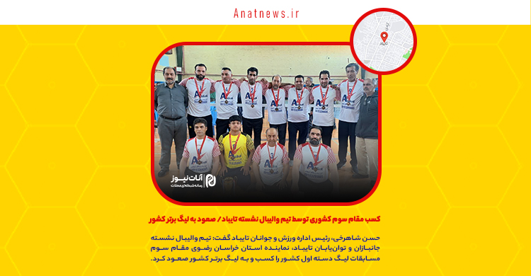 کسب مقام سوم کشوری توسط تیم والیبال نشسته تایباد/ صعود به لیگ برتر کشور