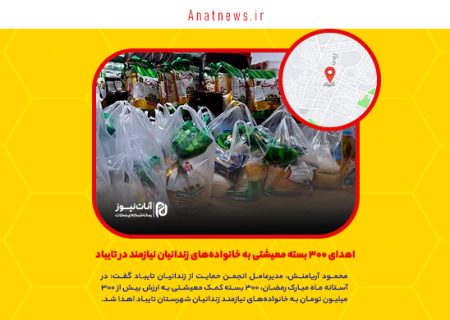 اهدای ۳۰۰ بسته معیشتی به خانواده‌های زندانیان نیازمند در تایباد