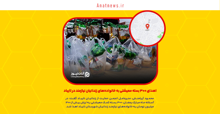 اهدای ۳۰۰ بسته معیشتی به خانواده‌های زندانیان نیازمند در تایباد