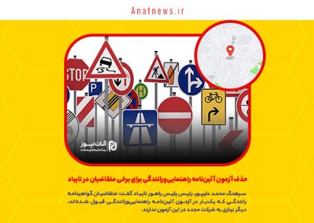 حذف آزمون آئین‌نامه راهنمایی‌ورانندگی برای برخی متقاضیان در تایباد