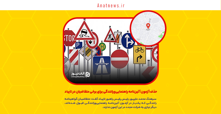 حذف آزمون آئین‌نامه راهنمایی‌ورانندگی برای برخی متقاضیان در تایباد