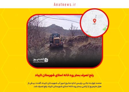 رفع تصرف بستر رودخانه استای شهرستان تایباد