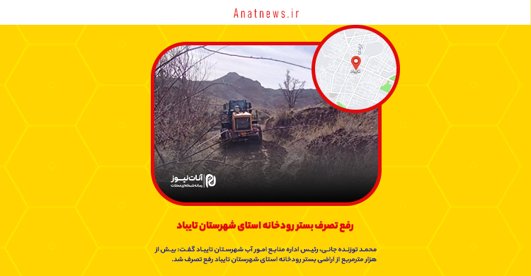 رفع تصرف بستر رودخانه استای شهرستان تایباد
