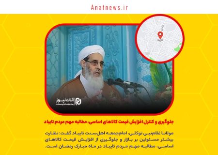 جلوگیری و کنترل افزایش قیمت کالاهای اساسی، مطالبه مهم مردم تایباد