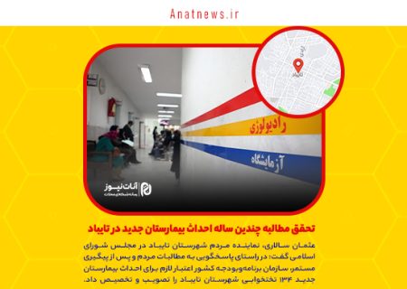 تحقق مطالبه چندین ساله احداث بیمارستان جدید در تایباد