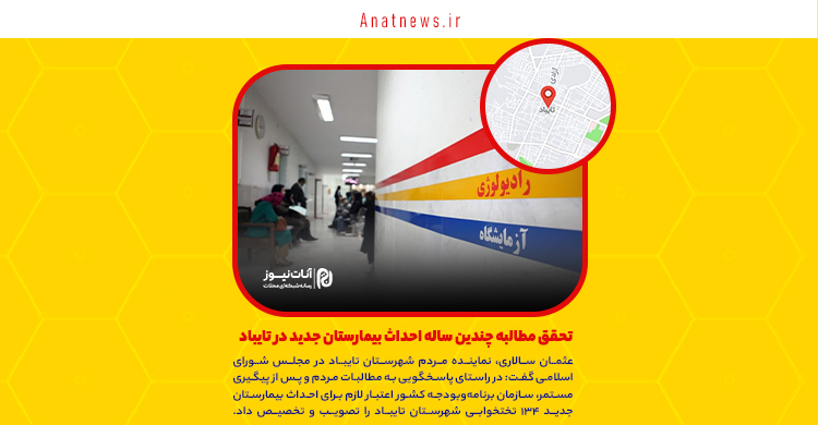 تحقق مطالبه چندین ساله احداث بیمارستان جدید در تایباد