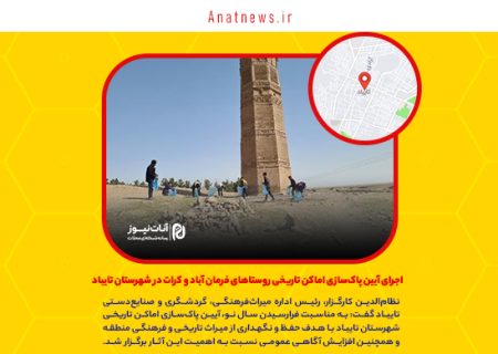 اجرای آیین پاک‌سازی اماکن تاریخی روستاهای فرمان آباد و کرات در شهرستان تایباد