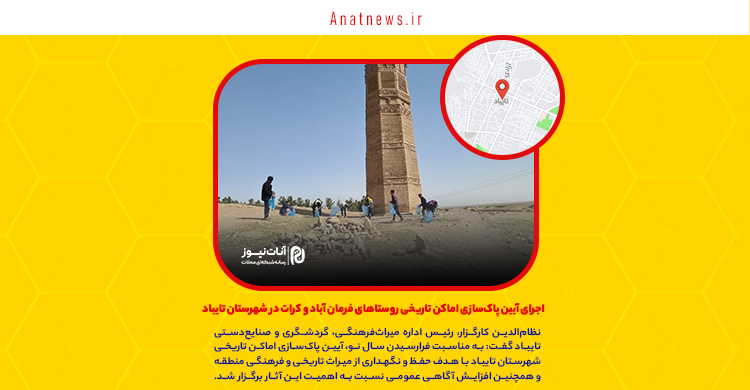 اجرای آیین پاکسازی اماکن تاریخی روستاهای فرمان آباد و کرات در شهرستان تایباد