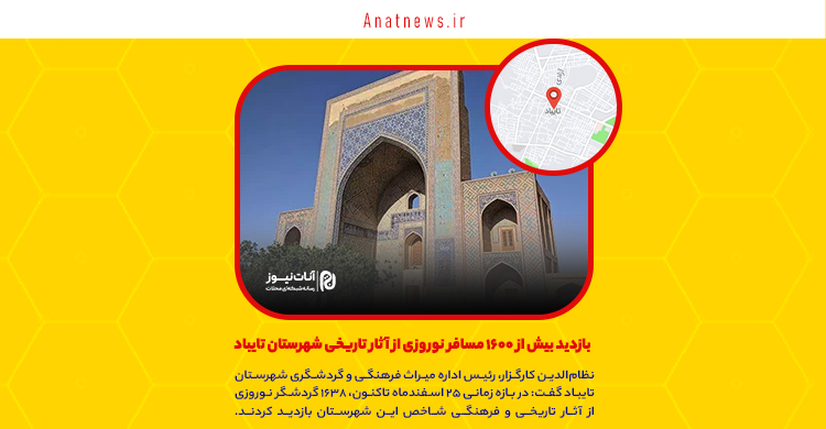 بازدید بیش از ۱۶۰۰ مسافر نوروزی از آثار تاریخی شهرستان تایباد