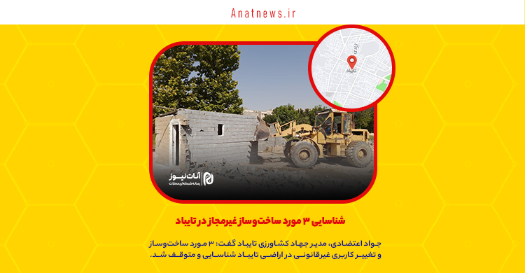 شناسایی ۳ مورد ساخت‌وساز غیرمجاز در تایباد