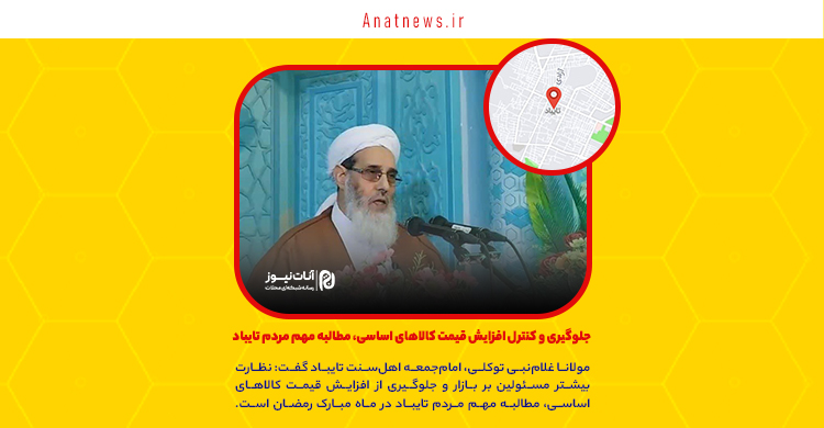 جلوگیری و کنترل افزایش قیمت کالاهای اساسی، مطالبه مهم مردم تایباد