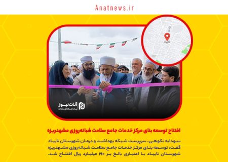 افتتاح توسعه بنای مرکز خدمات جامع سلامت شبانه‌روزی مشهدریزه