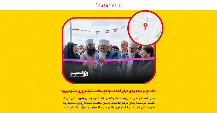 افتتاح توسعه بنای مرکز خدمات جامع سلامت شبانهروزی مشهدریزه