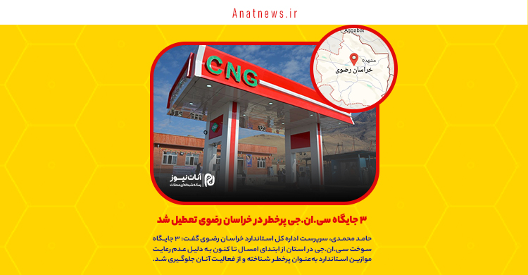 ۳ جایگاه سی.ان.جی پرخطر در خراسان رضوی تعطیل شد