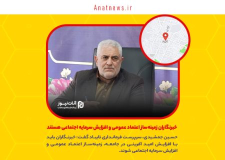 خبرنگاران زمینه‌ساز اعتماد عمومی و افزایش سرمایه اجتماعی هستند