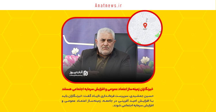 خبرنگاران زمینه‌ساز اعتماد عمومی و افزایش سرمایه اجتماعی هستند