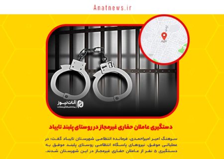 دستگیری عاملان حفاری غیرمجاز در روستای پلبند تایباد