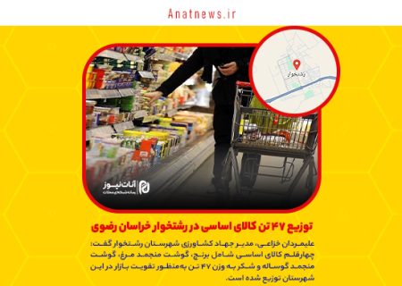 توزیع ۴۷ تن کالای اساسی در رشتخوار خراسان رضوی