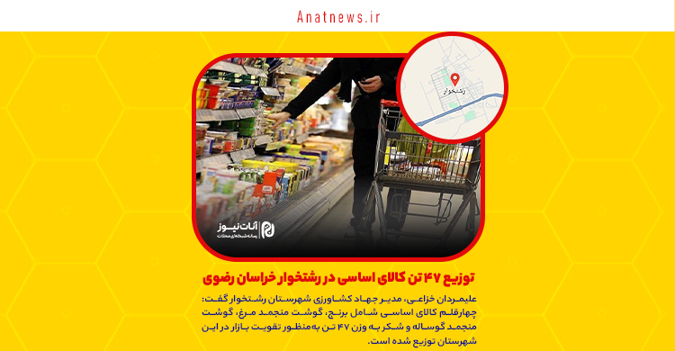 توزیع ۴۷ تن کالای اساسی در رشتخوار خراسان رضوی