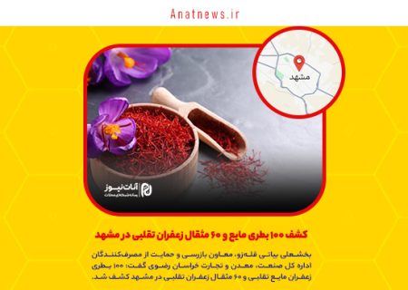 کشف ۱۰۰ بطری مایع و ۶۰ مثقال زعفران تقلبی در مشهد