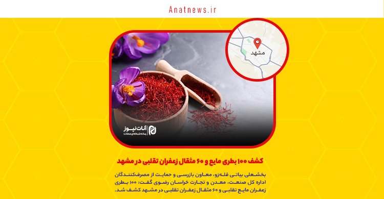 کشف ۱۰۰ بطری مایع و ۶۰ مثقال زعفران تقلبی در مشهد