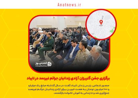 برگزاری جشن گلریزان آزادی زندانیان جرائم غیرعمد در تایباد