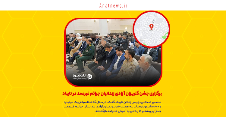 برگزاری جشن گلریزان آزادی زندانیان جرائم غیرعمد در تایباد