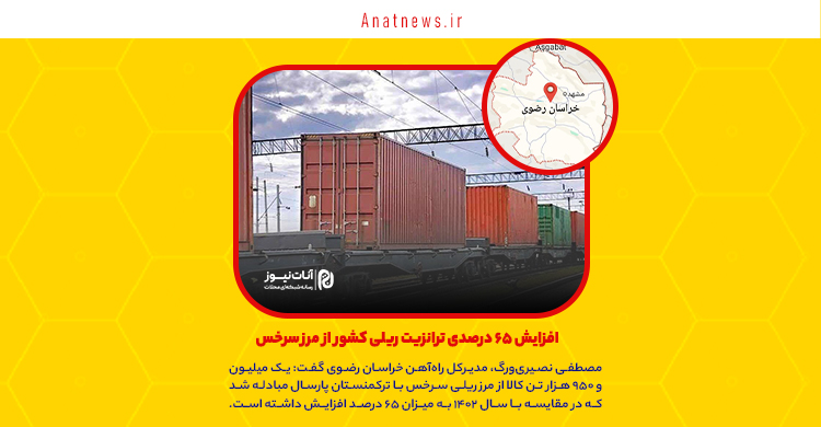 افزایش ۶۵ درصدی ترانزیت ریلی کشور از مرز سرخس