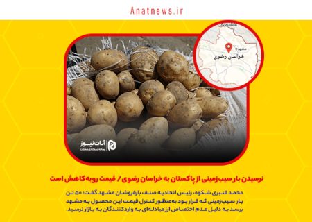 نرسیدن بار سیب‌زمینی از پاکستان به خراسان رضوی/ قیمت روبه‌کاهش است