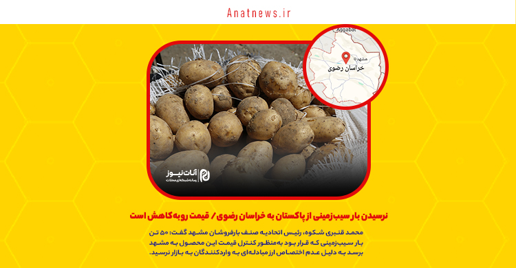 نرسیدن بار سیب‌زمینی از پاکستان به خراسان رضوی/ قیمت روبه‌کاهش است