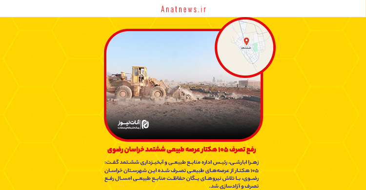 رفع تصرف ۱۰۵ هکتار عرصه طبیعی ششتمد خراسان رضوی
