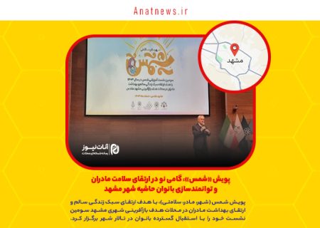 پویش «شمس»، گامی نو در ارتقای سلامت مادران و توانمندسازی بانوان حاشیه شهر مشهد